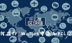 全面解析：如何在TP Wallet中添加FIL（Filecoin）资产