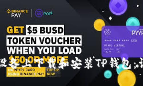 如何在苹果设备上下载和安装TP钱包：详细步骤指南