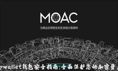 
tpwallet钱包安全指南：全面保护您的加密资产