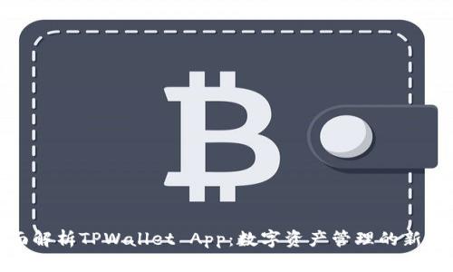全面解析TPWallet App：数字资产管理的新选择