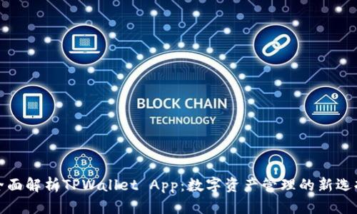 全面解析TPWallet App：数字资产管理的新选择