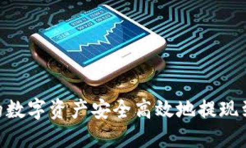 如何将TPWallet中的数字资产安全高效地提现到银行卡：全方位指南