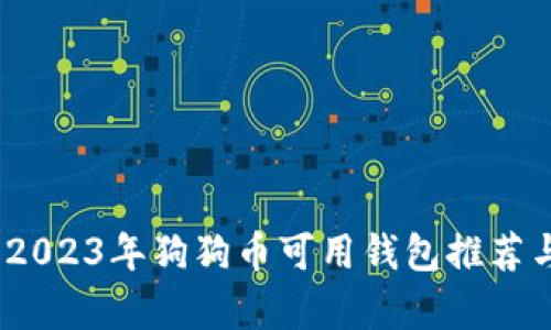 全面解析：2023年狗狗币可用钱包推荐与使用指南