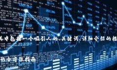 提示：由于篇幅问题，我将为您提供一个简化的