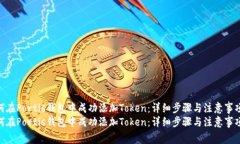 如何在Portis钱包中成功添加Token：详细步骤与注意