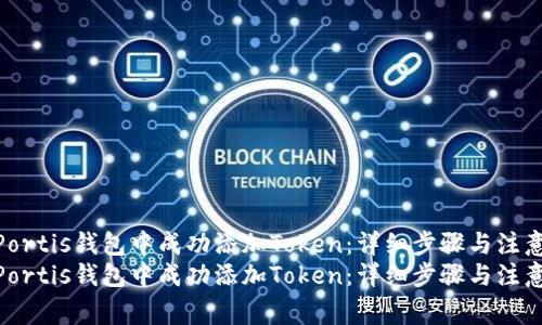 如何在Portis钱包中成功添加Token：详细步骤与注意事项  
如何在Portis钱包中成功添加Token：详细步骤与注意事项
