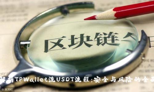 深入解析TPWallet洗USDT流程：安全与风险的全面指南