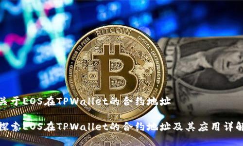 关于EOS在TPWallet的合约地址

探索EOS在TPWallet的合约地址及其应用详解