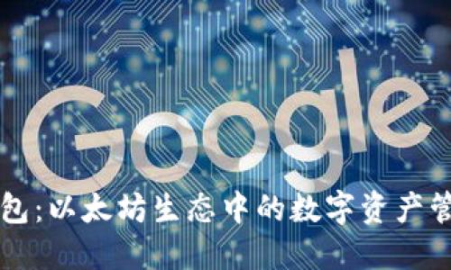 鲸鱼钱包：以太坊生态中的数字资产管理利器