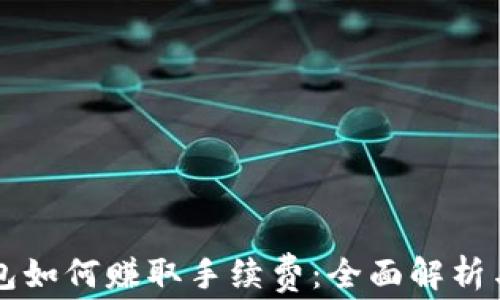 
比特币钱包如何赚取手续费：全面解析与实践指南