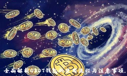  
全面解析USDT钱包的使用流程与注意事项