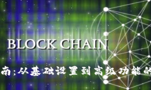 TPWallet使用指南：从基础设置到高级功能的全面手把手教程