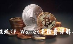 币安用户提现TP Wallet手续费详解与操作指南