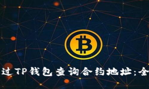 如何通过TP钱包查询合约地址：全面指南