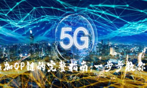 小狐狸钱包添加OP链的完整指南：一步步教你如何轻松配置