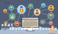 微软雅黑2023年最全以太坊冷钱包排名及详细评测