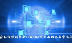 换手机后如何顺利登录TPWallet？全面指南与常见问