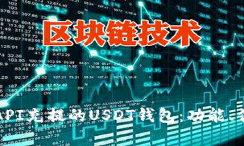 全面解析支持API充提的USDT钱包：功能、优势与选择指南