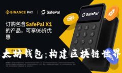 深入了解以太坊钱包：构建区块链世界的数字钥