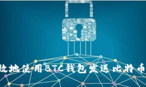 如何安全高效地使用BTC钱包发送比特币：全方位指南