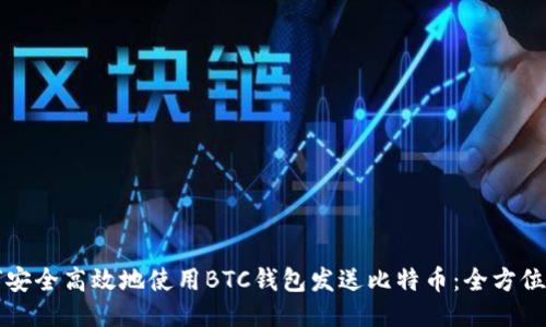 如何安全高效地使用BTC钱包发送比特币：全方位指南