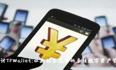 深入探讨TPWallet：以太坊生态中的多链数字资产管