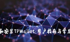 如何下载和安装TPWallet：用户指南与常见问题解答