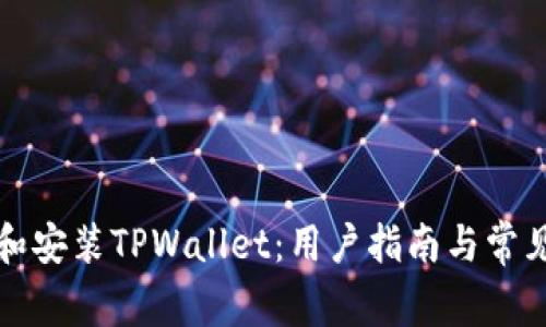 如何下载和安装TPWallet：用户指南与常见问题解答