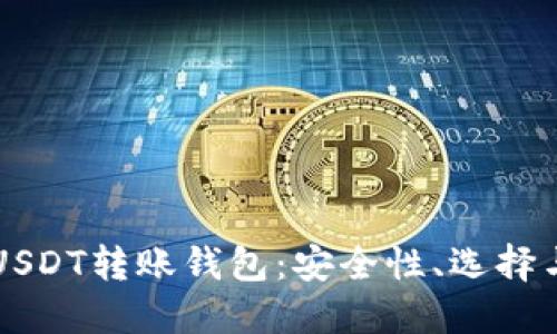深入了解USDT转账钱包：安全性、选择与操作指南