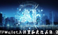 如何在TPWallet上设置和更改头像：详细指南