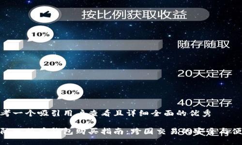 思考一个吸引用户查看且详细全面的优秀  
  
国际比特币钱包购买指南：跨国交易的安全与便捷