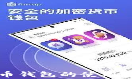 
深入解析：SOL币钱包的使用方法与注意事项