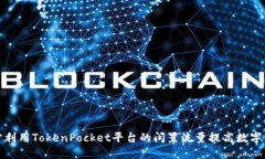 如何充分利用TokenPocket平台的闲置流量提高数字资