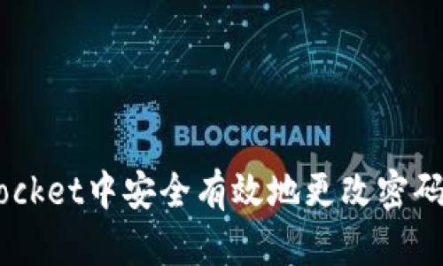 如何在TokenPocket中安全有效地更改密码，确保资产安全