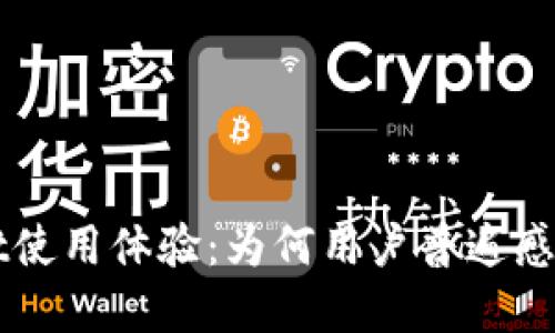 深入探讨TPWallet使用体验：为何用户普遍感到卡顿及解决方案