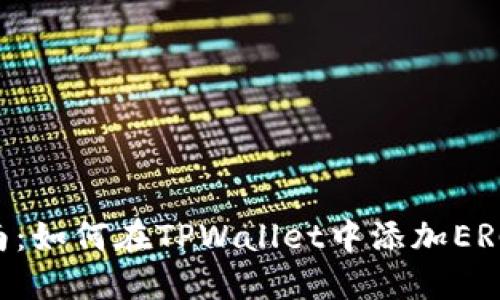  详细指南：如何在TPWallet中添加ERC721令牌