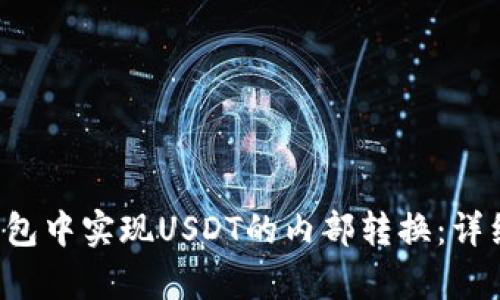 如何在Bitkeep钱包中实现USDT的内部转换：详细指南与实用技巧