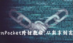 全面解析TokenPocket跨链教程：从新手到高手的操作