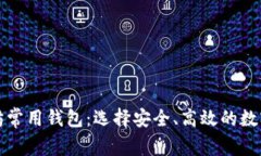 全面解析以太坊常用钱包：选择安全、高效的数
