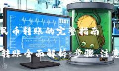 关于tpwallet人民币转账的完整指南TPWallet人民币转