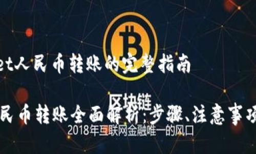 关于tpwallet人民币转账的完整指南

TPWallet人民币转账全面解析：步骤、注意事项与常见问题