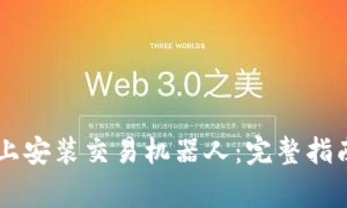 如何在TPWallet上安装交易机器人：完整指南与常见问题解答