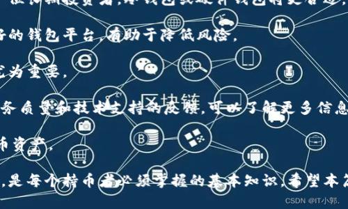 狗狗币钱包下载全攻略：轻松管理你的小狗狗币资产！

狗狗币钱包, 下载教程, 加密货币, 钱包推荐/guanjianci

随着狗狗币（Dogecoin）在加密货币市场上的不断崛起，越来越多的人开始关注如何安全地存储和管理他们的小狗狗币资产。选择和下载一个合适的钱包是确保你在这条加密货币之路上行稳致远的第一步。本篇文章详细介绍狗狗币钱包的下载方法、使用技巧以及常见问题，希望能为你提供实用的信息。

狗狗币钱包的种类

狗狗币钱包主要分为三种类型：热钱包、冷钱包和硬件钱包。

首先，热钱包是指连接互联网的钱包，适合经常进行交易的用户。热钱包通常提供方便的界面和快速的交易速度。常见的热钱包包括手机应用和网页版钱包。

其次，冷钱包则是指与互联网断开的储存设备，适合长期持有狗狗币的用户。冷钱包的安全性更高，可以有效防止黑客攻击，比如纸钱包或USB设备存储。这种方法虽然安全，但相对麻烦。

最后，硬件钱包是一种物理设备，这种钱包能存储你的狗狗币私钥，防止在线攻击。硬件钱包如Ledger和Trezor，提供多种加密货币的支持，兼具安全性与便利性。

狗狗币钱包的下载步骤

下面是下载狗狗币钱包的详细步骤：

1. 选择钱包类型：在决定下载钱包之前，首先要明确你需要的功能和安全级别。如果你是新手，建议选择热钱包作为入门。比较常用的热钱包包括Coinbase、Robinhood、和Dogecoin官方钱包。

2. 访问官网：选择好钱包类型后，访问官网获取下载链接，切勿通过其他渠道下载，以免被钓鱼网站欺骗。确保网址是正确的，并且采用HTTPS加密。

3. 下载应用：在官网上找到“下载”按钮，点击下载适合你设备的版本。多数钱包都提供安卓和iOS版本，也有电脑客户端供用户下载。

4. 安装并注册：下载完成后，安装钱包应用并按照提示进行注册。通常需要提供邮箱和设置密码。在这个步骤中，请务必使用强密码以增强安全性。

5. 备份助记词：接下来，钱包会提供助记词，确保务必妥善保存这些秘密信息，因为它们是你访问和恢复资金的唯一方式。一旦丢失，可能导致无法恢复钱包里的资产。

6. 完成设置：注册和备份完成后，登录钱包并完成任何额外的设置，例如启用双重验证和其他安全选项。

狗狗币钱包注意事项

在使用狗狗币钱包时，有几个重要事项需要注意：

1. 保持软件更新：确保你的钱包软件始终保持最新版本，以避免安全漏洞和性能问题。

2. 保护私钥与助记词：私钥和助记词是访问你狗狗币的关键，不要与任何人分享，也不要在线存储。

3. 警惕网络钓鱼：要提高警惕，以防被网络钓鱼攻击，确保只在官方网站或信誉良好的平台上进行交易。

4. 定期检查账户安全：定期检查钱包的访问记录，如发现异常情况，请立即更改密码并启用额外的安全措施。

随着市场的发展，狗狗币的使用方式也在不断演变。选择合适的钱包并妥善管理，是每一个狗狗币持有者应尽的责任。

常见问题解答

在了解了狗狗币钱包下载的基本知识后，下面我们来解答一些常见问题，以帮助用户更好地使用狗狗币钱包。

问题一：如何从一个钱包转账到另一个钱包？

转账到另一个狗狗币钱包非常简单，但在操作时必须确保所有信息的准确性。

首先，你需要登录到你的钱包，找到“转账”或“发送”界面。在这里，你需要输入收款方的钱包地址，这一过程非常关键：务必确保输入的地址是正确的，如果输入错误，资金可能无法找回。

其次，输入要转账的狗狗币数量。根据你所在钱包的规定，可能还需要支付交易费用，系统会自动计算并显示。交易费用的高低与网络拥堵情况有关，通常情况下，越拥堵的网络，费用越高。

完成以上步骤后，点击“确认”进行转账操作。有的钱包会要求你输入一次保护密码以确认交易。确认后，你会收到一条转账成功的通知，同时也可以在交易记录中查看到此次转账的信息。转账通常会在几分钟内完成，但具体时间取决于网络情况。

最后，建议在转账完成后，再次核对收款方的钱包是否已经到账。若长时间未到账，可以通过区块链浏览器查看交易状态，以确认是否成功记录。

问题二：如果我的钱包被黑客攻击，该怎么办？

钱包被黑客攻击是一件非常严肃的事情，处理这种情况需要冷静和迅速。

第一步，立刻停止任何与该钱包相关的操作。无论是转账、查询余额还是其他操作，都应暂停。这是为了防止损失进一步扩大。

第二步，尽快更改钱包的相关密码和安全设置。如果是热钱包，还应将密码重置为强密码，建议使用字母、数字和特殊字符的组合。

第三步，查看是否仍有剩余的狗狗币。如果仍有资产在钱包中，建议立即将其转移到另一个安全的钱包中。确保新钱包是一个全新的、未被使用过的地址，以降低风险。

第四步，记录下攻击的细节，包括异常登录的IP地址、时间和其他相关信息。这可能有助于调查和报告给平台。你可以寻求专业的法律支持，以保护自己的权益。

最后，考虑增强你的网络安全措施，例如启用双重验证、更新杀毒软件、避免在公共网络中使用钱包等，争取在未来避免类似的攻击。

问题三：我该如何选择合适的狗狗币钱包？

选择合适的狗狗币钱包取决于你的使用需求和安全考量。以下是几个选择钱包时的建议：

首先，确定你的使用方式。如果你经常进行交易，热钱包会是更好的选择，因为它们提供快速的交易和便利的管理功能。如果你是一位长期投资者，冷钱包或硬件钱包将更合适，因其安全性更高。

其次，评估钱包的安全性。查看该钱包是否有优秀的安全记录，是否提供额外的安全措施，例如双重验证和私钥保护。选择信誉良好的钱包平台，有助于降低风险。

第三，看钱包的用户体验。钱包的界面和操作流程应该简单易懂，方便用户快速上手。特别是对于新手用户，选择一款直观的应用尤为重要。

最后，关注社区反馈和评论。了解其他用户的使用体验可以帮助你做出更明智的决策。在网上阅读钱包的评论，特别是用户对其服务质量和技术支持的反馈，可以了解更多信息。

在选择一个适合的狗狗币钱包时，做到全面考虑，确保能根据自身需求选到最适合自己的钱包，从而安全高效地管理你的小狗狗币资产。

综上所述，下载和使用狗狗币钱包并不仅仅是一个简单的过程，了解它的类型、下载流程、注意事项以及应对潜在问题的处理方式，是每个持币者必须掌握的基本知识。希望本篇攻略能帮助你更好地管理你的狗狗币资产，实现安全投资！