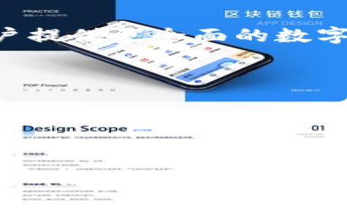   深圳TPWallet：探索区块链数字资产管理的新前沿 / 
 guanjianci TPWallet, 深圳, 区块链, 数字资产管理 /guanjianci 

一、TPWallet简介
在快速发展的数字资产管理领域，TPWallet作为一款移动端多链钱包，凭借其独特的市场定位和强大的功能吸引了众多用户的关注。TPWallet于深圳成立，地处中国最前沿的科技与金融创新中心，这为其发展提供了得天独厚的环境。TPWallet不仅支持多种主流公链的资产管理，还具备去中心化交易、非同质化代币（NFT）管理等多样化的功能，使其成为数字资产爱好者的理想选择。

TPWallet旨在解决用户在数字资产管理过程中面临的复杂性与安全性问题。通过简单易用的界面和强大的后台技术支持，TPWallet努力为用户提供安全、高效、便捷的数字资产管理体验。它不仅可以存储和管理多种类型的加密货币，还支持用户进行实时交易。此外，TPWallet还注重用户隐私保护，采用多重加密技术，确保用户资产的安全。

二、TPWallet的功能与优势
TPWallet的核心竞争力在于其丰富的功能及用户友好的设计。以下将介绍TPWallet的一些主要功能和优势：

h41. 多链资产支持/h4
TPWallet支持以太坊、比特币、EOS等众多主流公链的资产，用户无需下载多款钱包，只需在TPWallet中便可管理各种加密资产。这种多链支持大大提升了用户的使用便利性，也扩大了其潜在用户基础。

h42. 去中心化交易/h4
TPWallet提供去中心化交易所（DEX）的功能，用户可以直接通过钱包进行资产交易，无需中介机构。这种模式不仅提高了交易的透明度，还降低了用户的交易成本，使用户能在更安全的环境中进行数字资产交易。

h43. NFT管理/h4
随着NFT市场的迅速发展，TPWallet也紧跟潮流，提供NFT资产的管理功能。用户可以方便地存储、展示和交易自己的NFT资产，完全掌控个人数字艺术品及其他数字资产。

h44. 安全性高/h4
TPWallet在安全性方面投入了大量资源，采用多重加密技术和冷钱包储存机制，确保用户资产不受到黑客攻击。此外，用户可以设置生物识别和密码保护，进一步增强账户安全。

h45. 用户友好的界面/h4
TPWallet设计，用户友好的界面使得新手用户也能轻松上手。通过简化的操作流程，TPWallet让用户能够快速进行资产管理与交易，提升了整体用户体验。

三、TPWallet的用户反馈
TPWallet发布以来，受到了用户的广泛好评。许多用户表示，对其操作的简易性和安全性印象深刻。同时，TPWallet的团队也积极收集用户反馈，不断产品，提升服务质量。用户反映他们在TPWallet上的交易速度快，且没有出现过钱包丢失或资产被盗的情况，这增强了用户对TPWallet的信任。

当然，也有用户提出了一些改进建议，例如希望增设更多的支付方式以及增加对小众公链的支持。针对这些反馈，TPWallet团队态度积极，表示将在未来的版本中融入更多用户需求。

四、相关问题讨论

h4问题一：TPWallet与其他数字钱包的区别是什么？/h4
在数字资产管理领域，市场上存在众多钱包产品。那么，TPWallet与其他数字钱包相比有哪些独特之处呢？

首先，TPWallet的多链支持是其一大优势。许多传统钱包只支持特定公链的资产管理，而TPWallet则覆盖了多个主流公链，为用户提供了更广阔的选择和灵活性。此外，其去中心化交易功能使用户可以更自由地进行资产交换，不需要依赖第三方平台，保证了交易的私密性和安全性。

其次，TPWallet在用户安全方面做出了更大努力，采用了多层次的加密技术和冷存储解决方案，很大程度上降低了用户资产被盗的风险。同时，TPWallet还主打用户隐私保护，这在当前数字资产交易中显得尤为重要。

最后，TPWallet的用户界面设计也与普通钱包的繁琐操作形成鲜明对比。简单直观的设计不仅方便新手上手，还有效提升了用户的操作效率，减少了用户在使用过程中的学习成本。

h4问题二：TPWallet是如何保证用户资产安全的？/h4
资产安全是数字钱包用户最为关心的问题之一，TPWallet在这方面有哪些具体措施呢？

首先，TPWallet采用先进的多重加密技术，对用户数据和资产进行全方位的保护。这种加密技术确保了即使黑客攻入系统，也难以解密用户的敏感信息或资产。同时，TPWallet还定期进行安全审计，确保系统的安全性保持在高水平。

其次，为了防止用户由于疏忽而导致资产丢失，TPWallet提供了生物识别和多重身份验证功能，进一步加强账户的安全性。当用户使用TPWallet进行交易或查看资产时，必须经过多重认证，这大大提高了账户的安全防护措施。

最后，TPWallet采用冷钱包和热钱包结合的策略，绝大多数用户的数字资产都存储在冷钱包中，只有在必要时才转移到热钱包，用于快速交易。这种方式确保了大部分资产不易受到网络攻击。

h4问题三：TPWallet未来的发展方向是什么？/h4
随着数字资产的迅速发展，TPWallet的未来将会怎样？我们可以从几个方面进行展望。

首先，TPWallet将继续扩大多链支持的范围，计划接入更多的小众公链和资产，以满足用户多元化的需求。随着DeFi和NFT的流行，TPWallet也有可能进一步整合这些新兴技术，为用户提供更全面的数字资产管理服务。

其次，TPWallet可能会增强社区互动，使用户在产品改进中扮演更为积极的角色。通过收集用户的反馈和建议，TPWallet能够更好地了解市场需求，及时进行产品迭代。

最后，TPWallet将致力于提升用户教育，帮助新手用户更好地理解和使用数字资产。随着区块链技术的普及，用户的素质和认知水平也在不断提升，TPWallet可以通过提供教育资源来帮助用户做出更明智的投资决策。这不仅能够提升用户粘性，也有可能拓宽TPWallet的市场份额。

结语
TPWallet作为一款深圳本土研发的多链数字资产管理工具，凭借其强大的功能和简洁的操作界面，正在迅速赢得市场的认可。随着区块链技术的不断演进，TPWallet也将不断创新与完善，为用户提供更安全、便捷的数字资产管理体验。未来，TPWallet有望在全球范围内占据一席之地，引领数字资产管理的潮流。