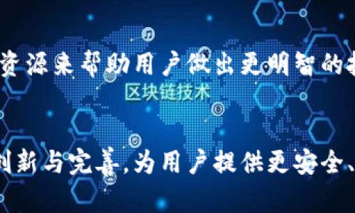   深圳TPWallet：探索区块链数字资产管理的新前沿 / 
 guanjianci TPWallet, 深圳, 区块链, 数字资产管理 /guanjianci 

一、TPWallet简介
在快速发展的数字资产管理领域，TPWallet作为一款移动端多链钱包，凭借其独特的市场定位和强大的功能吸引了众多用户的关注。TPWallet于深圳成立，地处中国最前沿的科技与金融创新中心，这为其发展提供了得天独厚的环境。TPWallet不仅支持多种主流公链的资产管理，还具备去中心化交易、非同质化代币（NFT）管理等多样化的功能，使其成为数字资产爱好者的理想选择。

TPWallet旨在解决用户在数字资产管理过程中面临的复杂性与安全性问题。通过简单易用的界面和强大的后台技术支持，TPWallet努力为用户提供安全、高效、便捷的数字资产管理体验。它不仅可以存储和管理多种类型的加密货币，还支持用户进行实时交易。此外，TPWallet还注重用户隐私保护，采用多重加密技术，确保用户资产的安全。

二、TPWallet的功能与优势
TPWallet的核心竞争力在于其丰富的功能及用户友好的设计。以下将介绍TPWallet的一些主要功能和优势：

h41. 多链资产支持/h4
TPWallet支持以太坊、比特币、EOS等众多主流公链的资产，用户无需下载多款钱包，只需在TPWallet中便可管理各种加密资产。这种多链支持大大提升了用户的使用便利性，也扩大了其潜在用户基础。

h42. 去中心化交易/h4
TPWallet提供去中心化交易所（DEX）的功能，用户可以直接通过钱包进行资产交易，无需中介机构。这种模式不仅提高了交易的透明度，还降低了用户的交易成本，使用户能在更安全的环境中进行数字资产交易。

h43. NFT管理/h4
随着NFT市场的迅速发展，TPWallet也紧跟潮流，提供NFT资产的管理功能。用户可以方便地存储、展示和交易自己的NFT资产，完全掌控个人数字艺术品及其他数字资产。

h44. 安全性高/h4
TPWallet在安全性方面投入了大量资源，采用多重加密技术和冷钱包储存机制，确保用户资产不受到黑客攻击。此外，用户可以设置生物识别和密码保护，进一步增强账户安全。

h45. 用户友好的界面/h4
TPWallet设计，用户友好的界面使得新手用户也能轻松上手。通过简化的操作流程，TPWallet让用户能够快速进行资产管理与交易，提升了整体用户体验。

三、TPWallet的用户反馈
TPWallet发布以来，受到了用户的广泛好评。许多用户表示，对其操作的简易性和安全性印象深刻。同时，TPWallet的团队也积极收集用户反馈，不断产品，提升服务质量。用户反映他们在TPWallet上的交易速度快，且没有出现过钱包丢失或资产被盗的情况，这增强了用户对TPWallet的信任。

当然，也有用户提出了一些改进建议，例如希望增设更多的支付方式以及增加对小众公链的支持。针对这些反馈，TPWallet团队态度积极，表示将在未来的版本中融入更多用户需求。

四、相关问题讨论

h4问题一：TPWallet与其他数字钱包的区别是什么？/h4
在数字资产管理领域，市场上存在众多钱包产品。那么，TPWallet与其他数字钱包相比有哪些独特之处呢？

首先，TPWallet的多链支持是其一大优势。许多传统钱包只支持特定公链的资产管理，而TPWallet则覆盖了多个主流公链，为用户提供了更广阔的选择和灵活性。此外，其去中心化交易功能使用户可以更自由地进行资产交换，不需要依赖第三方平台，保证了交易的私密性和安全性。

其次，TPWallet在用户安全方面做出了更大努力，采用了多层次的加密技术和冷存储解决方案，很大程度上降低了用户资产被盗的风险。同时，TPWallet还主打用户隐私保护，这在当前数字资产交易中显得尤为重要。

最后，TPWallet的用户界面设计也与普通钱包的繁琐操作形成鲜明对比。简单直观的设计不仅方便新手上手，还有效提升了用户的操作效率，减少了用户在使用过程中的学习成本。

h4问题二：TPWallet是如何保证用户资产安全的？/h4
资产安全是数字钱包用户最为关心的问题之一，TPWallet在这方面有哪些具体措施呢？

首先，TPWallet采用先进的多重加密技术，对用户数据和资产进行全方位的保护。这种加密技术确保了即使黑客攻入系统，也难以解密用户的敏感信息或资产。同时，TPWallet还定期进行安全审计，确保系统的安全性保持在高水平。

其次，为了防止用户由于疏忽而导致资产丢失，TPWallet提供了生物识别和多重身份验证功能，进一步加强账户的安全性。当用户使用TPWallet进行交易或查看资产时，必须经过多重认证，这大大提高了账户的安全防护措施。

最后，TPWallet采用冷钱包和热钱包结合的策略，绝大多数用户的数字资产都存储在冷钱包中，只有在必要时才转移到热钱包，用于快速交易。这种方式确保了大部分资产不易受到网络攻击。

h4问题三：TPWallet未来的发展方向是什么？/h4
随着数字资产的迅速发展，TPWallet的未来将会怎样？我们可以从几个方面进行展望。

首先，TPWallet将继续扩大多链支持的范围，计划接入更多的小众公链和资产，以满足用户多元化的需求。随着DeFi和NFT的流行，TPWallet也有可能进一步整合这些新兴技术，为用户提供更全面的数字资产管理服务。

其次，TPWallet可能会增强社区互动，使用户在产品改进中扮演更为积极的角色。通过收集用户的反馈和建议，TPWallet能够更好地了解市场需求，及时进行产品迭代。

最后，TPWallet将致力于提升用户教育，帮助新手用户更好地理解和使用数字资产。随着区块链技术的普及，用户的素质和认知水平也在不断提升，TPWallet可以通过提供教育资源来帮助用户做出更明智的投资决策。这不仅能够提升用户粘性，也有可能拓宽TPWallet的市场份额。

结语
TPWallet作为一款深圳本土研发的多链数字资产管理工具，凭借其强大的功能和简洁的操作界面，正在迅速赢得市场的认可。随着区块链技术的不断演进，TPWallet也将不断创新与完善，为用户提供更安全、便捷的数字资产管理体验。未来，TPWallet有望在全球范围内占据一席之地，引领数字资产管理的潮流。