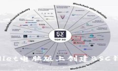 如何在TPWallet电脑版上创建BSC钱包：完整指南