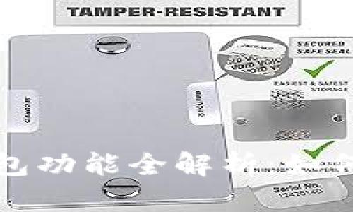 : 比特币钱包功能全解析：如何选择与使用