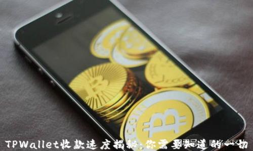 
TPWallet收款速度揭秘：你需要知道的一切