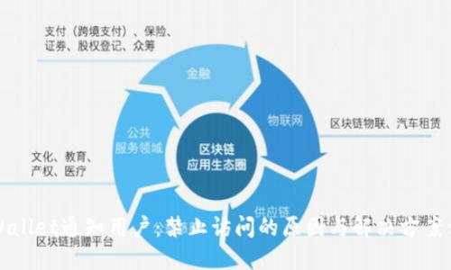 TPWallet通知用户：禁止访问的原因与解决方案详解