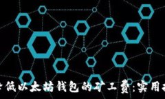   如何有效降低以太坊钱包的矿工费：实用技巧与